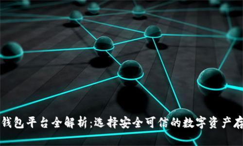 国内虚拟币钱包平台全解析：选择安全可信的数字资产存储解决方案