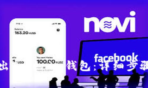 如何安全退出Tokenim钱包:详细步骤与注意事项