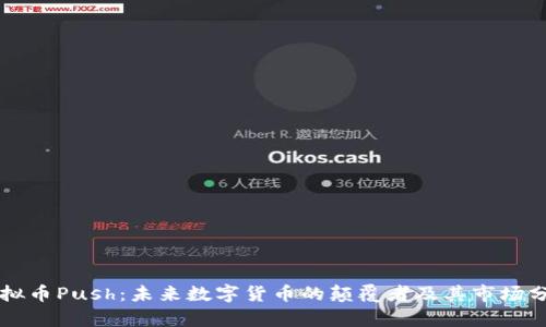 虚拟币Push：未来数字货币的颠覆者及其市场分析
