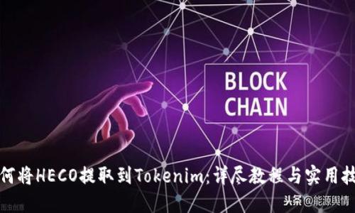 如何将HECO提取到Tokenim:详尽教程与实用技巧
