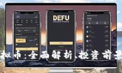 木里矿场虚拟币：全面解析、投资前景及风险评