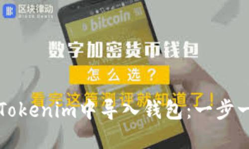 如何在Tokenim中导入钱包:一步一步指南