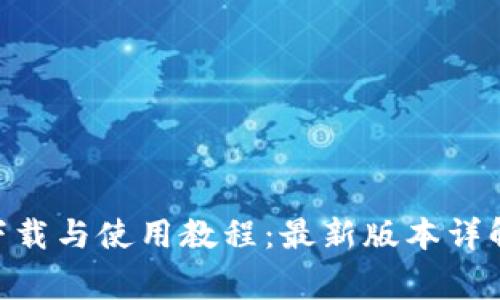 Tokenim手机版下载与使用教程:最新版本详解及常见问题解答