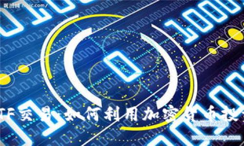 Tokenim支持ETF交易:如何利用加密货币投资新的资产类别