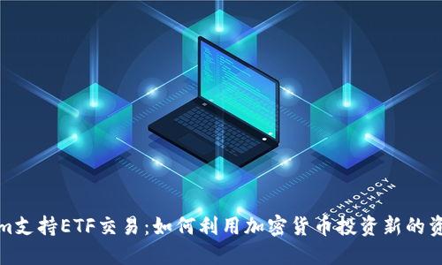 Tokenim支持ETF交易:如何利用加密货币投资新的资产类别