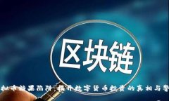 虚拟币糖果陷阱：揭开数字货币投资的真相与警