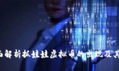 币爪：全面解析抓娃娃虚拟币的出现及其运营模