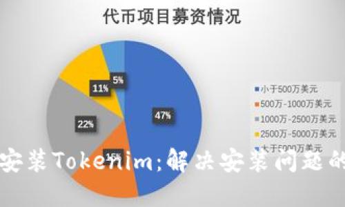 如何成功安装Tokenim:解决安装问题的全面指南
