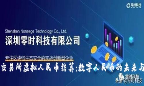 北京交易所虚拟人民币结算：数字人民币的未来与挑战
