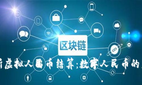 北京交易所虚拟人民币结算：数字人民币的未来与挑战
