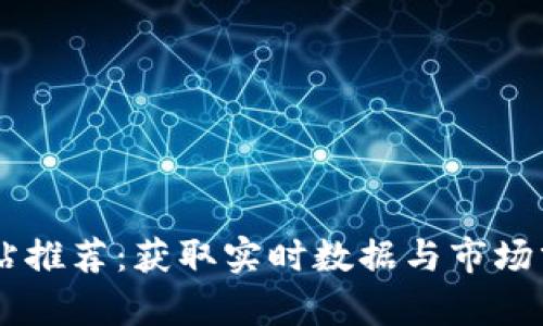 虚拟币价值网站推荐：获取实时数据与市场分析的最佳平台