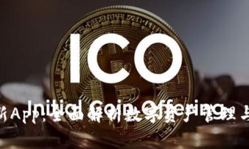 Tokenim最新App:全面解析数字资产管理与投资新方式