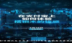 虚拟币国内怎么交易：2023年全面指南与实操技巧