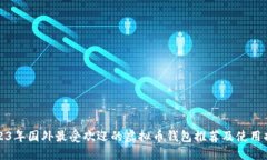 2023年国外最受欢迎的虚拟币钱包推荐及使用指南