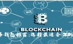 2023年最佳虚拟币钱包推荐：选择最适合你的数字