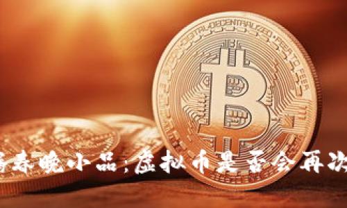 : 沈腾春晚小品：虚拟币是否会再次回归？