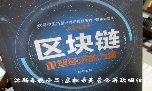 : 沈腾春晚小品：虚拟币是否会再次回归？