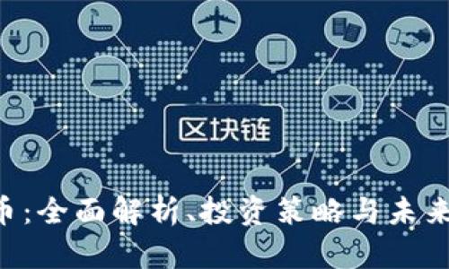 GGT虚拟币:全面解析、投资策略与未来发展趋势