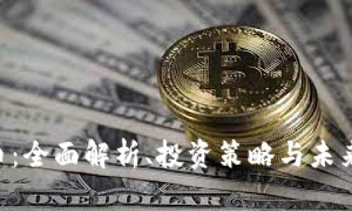 GGT虚拟币:全面解析、投资策略与未来发展趋势