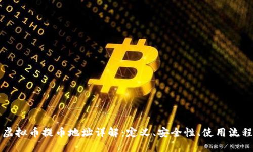 虚拟币提币地址详解:定义、安全性、使用流程