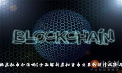 推特换虚拟币合法吗？全面解析虚拟货币交易的