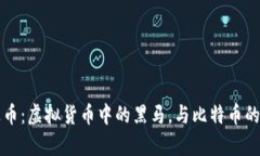 揭秘雷达币：虚拟货币中的黑马，与比特币的对