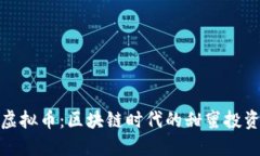 蜂蜜虚拟币：区块链时代的甜蜜投资机会