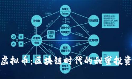蜂蜜虚拟币:区块链时代的甜蜜投资机会