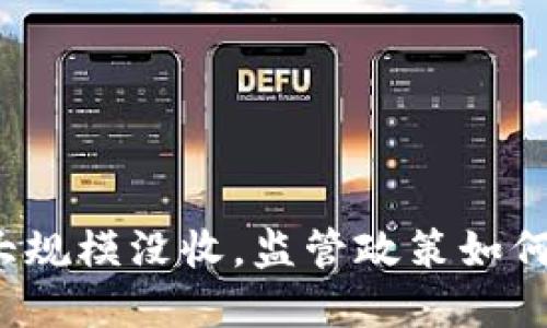 浙江省虚拟币矿机大规模没收，监管政策如何影响虚拟货币行业？