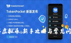 币安买虚拟币：新手攻略与常见问题解答