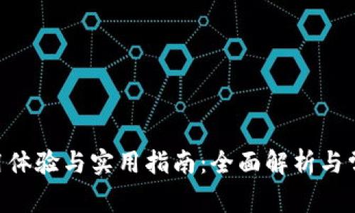 Tokenim使用体验与实用指南:全面解析与常见问题解答