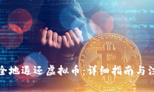 如何安全地退还虚拟币:详细指南与注意事项