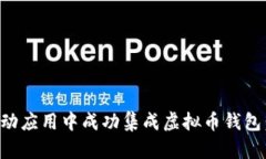 如何在移动应用中成功集成虚拟币钱包：全面指