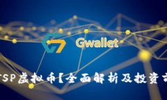 什么是TSP虚拟币？全面解析及投资前景分析