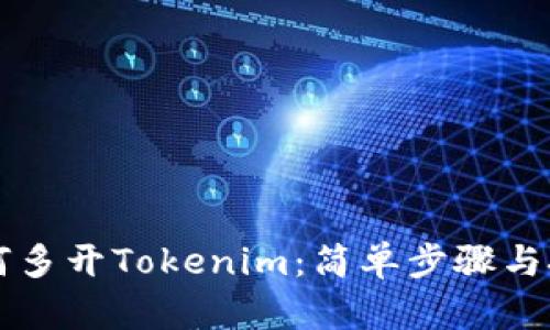 电脑如何多开Tokenim:简单步骤与技巧指南