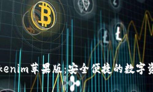 免费下载Tokenim苹果版:安全便捷的数字资产管理工具