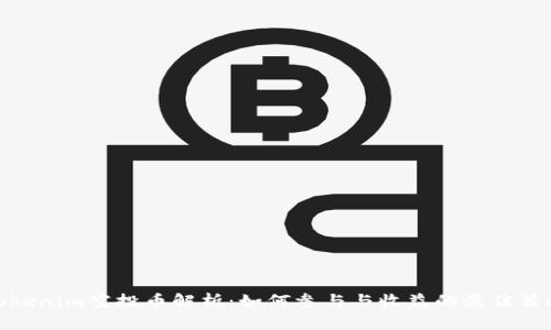 Tokenim空投币解析：如何参与与收益的最佳策略