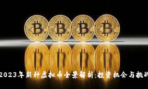 2023年新种虚拟币全景解析：投资机会与挑战