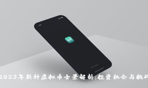 2023年新种虚拟币全景解析：投资机会与挑战