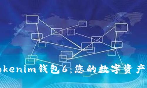 全面解析Tokenim钱包6：您的数字资产安全守护者