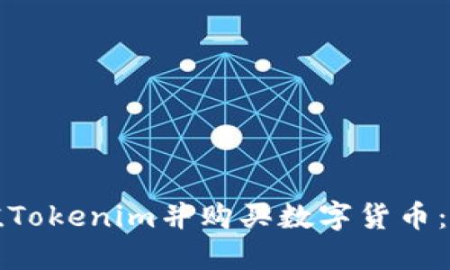 如何充值Tokenim并购买数字货币：全面指南