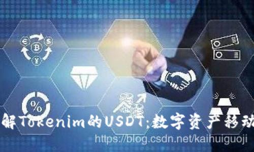 深入了解Tokenim的USDT：数字资产移动的未来