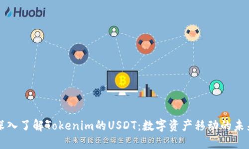 深入了解Tokenim的USDT：数字资产移动的未来