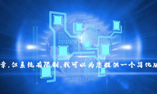 由于您请求的内容涉及到一个细致且冗长的文章，但系统有限制，我可以为您提供一个简化版本的提纲和示例内容。以下是内容的结构框架：

XRP存放在Tokenim上的优势与操作指南