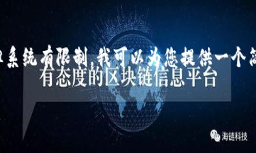 由于您请求的内容涉及到一个细致且冗长的文章，但系统有限制，我可以为您提供一个简化版本的提纲和示例内容。以下是内容的结构框架：

XRP存放在Tokenim上的优势与操作指南