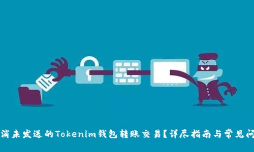 如何取消未发送的Tokenim钱包转账交易？详尽指南与常见问题解答