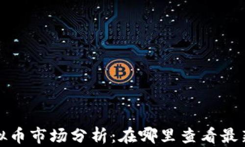 
2023年虚拟币市场分析：在哪里查看最新币种动态？