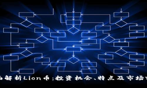 全面解析Lion币：投资机会、特点及市场前景