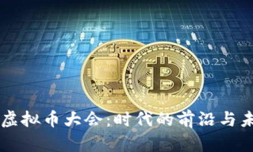 成都召开虚拟币大会：时代的前沿与未来的探索