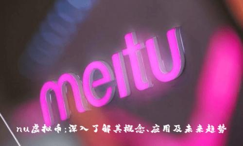 nu虚拟币：深入了解其概念、应用及未来趋势